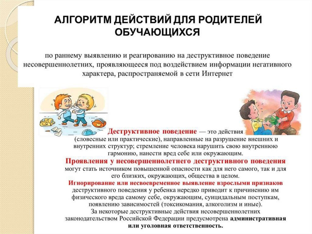 Деструктивное поведение